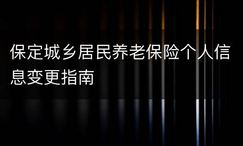 保定城乡居民养老保险个人信息变更指南