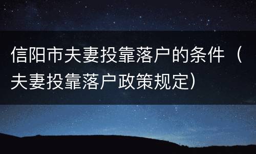 信阳市夫妻投靠落户的条件（夫妻投靠落户政策规定）