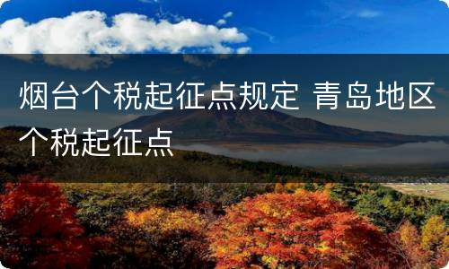 烟台个税起征点规定 青岛地区个税起征点