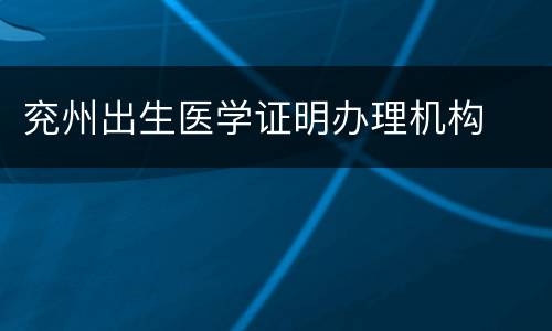 兖州出生医学证明办理机构