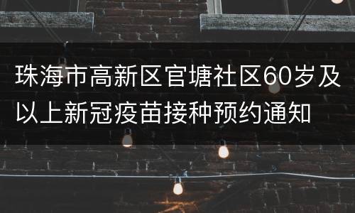 珠海市高新区官塘社区60岁及以上新冠疫苗接种预约通知