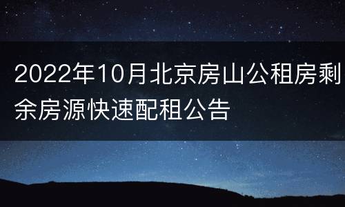 2022年10月北京房山公租房剩余房源快速配租公告
