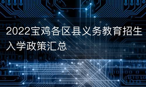 2022宝鸡各区县义务教育招生入学政策汇总