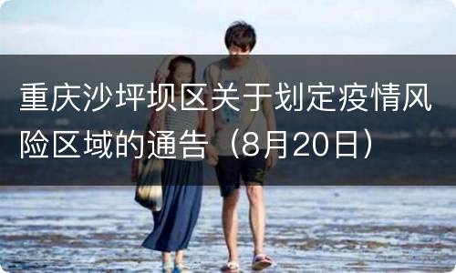 重庆沙坪坝区关于划定疫情风险区域的通告（8月20日）