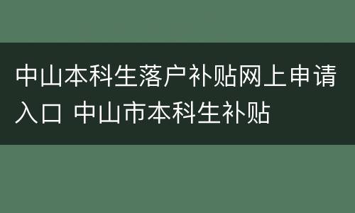 中山本科生落户补贴网上申请入口 中山市本科生补贴