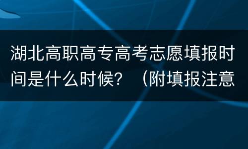 湖北高职高专高考志愿填报时间是什么时候？（附填报注意事项）