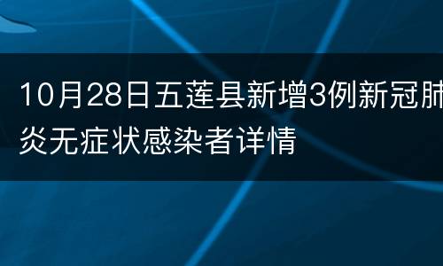 10月28日五莲县新增3例新冠肺炎无症状感染者详情
