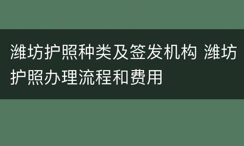 潍坊护照种类及签发机构 潍坊护照办理流程和费用