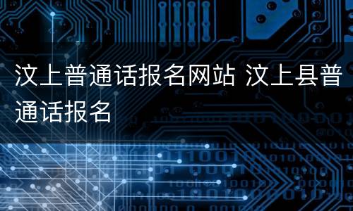 汶上普通话报名网站 汶上县普通话报名