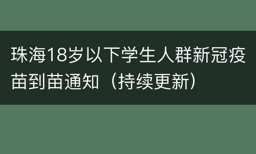 珠海18岁以下学生人群新冠疫苗到苗通知（持续更新）