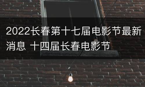 2022长春第十七届电影节最新消息 十四届长春电影节