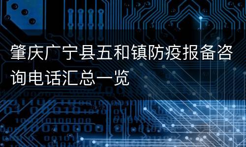 肇庆广宁县五和镇防疫报备咨询电话汇总一览