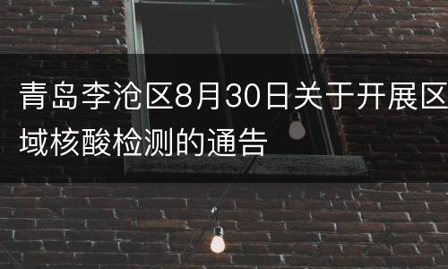 青岛李沧区8月30日关于开展区域核酸检测的通告