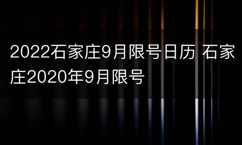 2022石家庄9月限号日历 石家庄2020年9月限号