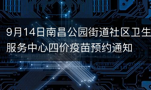 9月14日南昌公园街道社区卫生服务中心四价疫苗预约通知