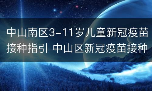 中山南区3-11岁儿童新冠疫苗接种指引 中山区新冠疫苗接种点