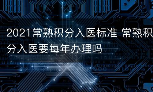 2021常熟积分入医标准 常熟积分入医要每年办理吗