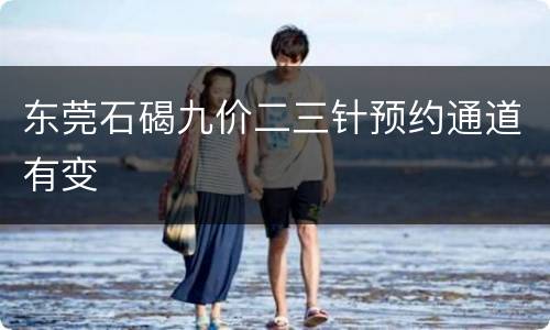 东莞石碣九价二三针预约通道有变
