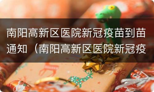 南阳高新区医院新冠疫苗到苗通知（南阳高新区医院新冠疫苗接种电话）
