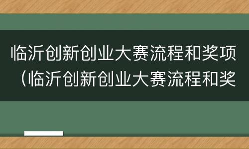 临沂创新创业大赛流程和奖项（临沂创新创业大赛流程和奖项有哪些）