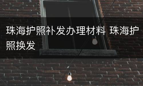 珠海护照补发办理材料 珠海护照换发