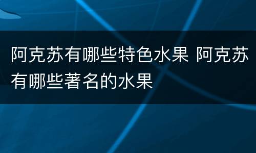 阿克苏有哪些特色水果 阿克苏有哪些著名的水果