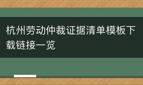 杭州劳动仲裁证据清单模板下载链接一览