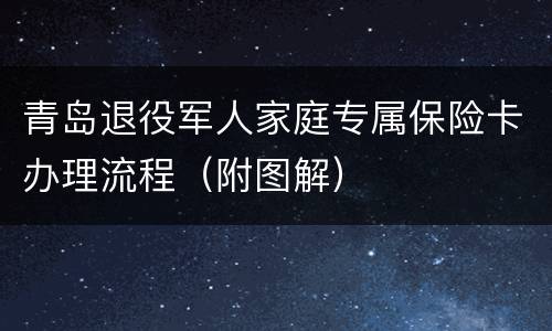 青岛退役军人家庭专属保险卡办理流程（附图解）