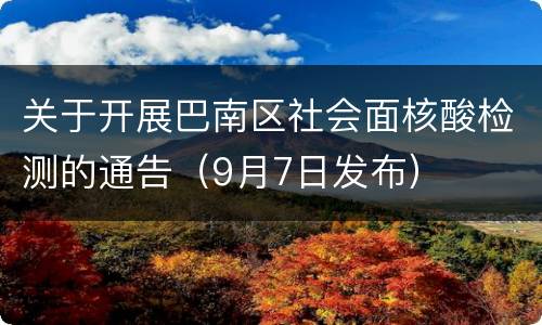 关于开展巴南区社会面核酸检测的通告（9月7日发布）