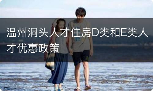 温州洞头人才住房D类和E类人才优惠政策