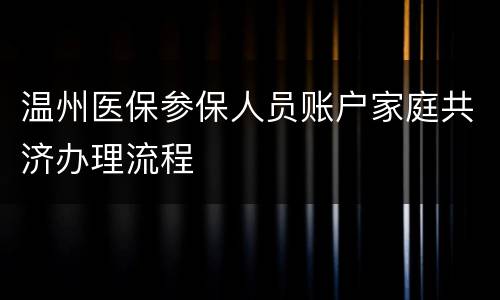 温州医保参保人员账户家庭共济办理流程