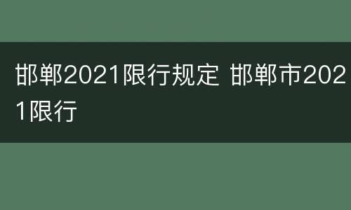 邯郸2021限行规定 邯郸市2021限行