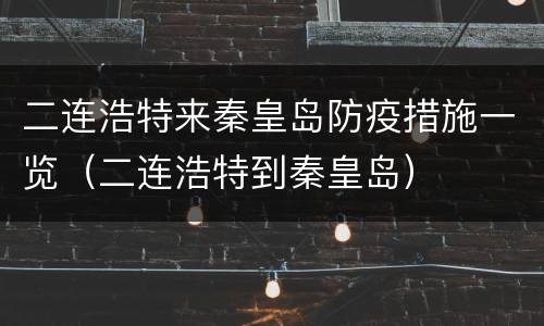 二连浩特来秦皇岛防疫措施一览（二连浩特到秦皇岛）