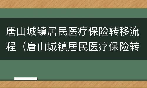 唐山城镇居民医疗保险转移流程（唐山城镇居民医疗保险转移流程图）
