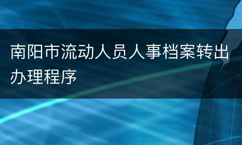 南阳市流动人员人事档案转出办理程序