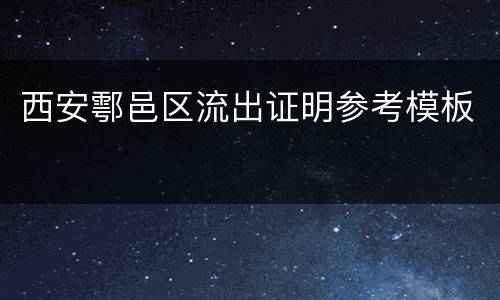 西安鄠邑区流出证明参考模板