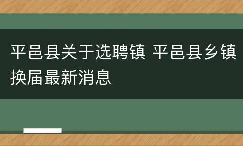 平邑县关于选聘镇 平邑县乡镇换届最新消息