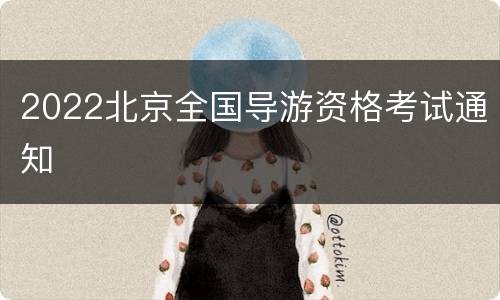 2022北京全国导游资格考试通知