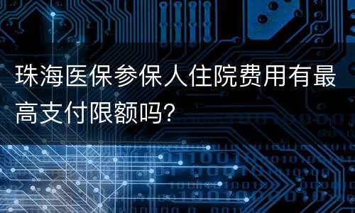 珠海医保参保人住院费用有最高支付限额吗？