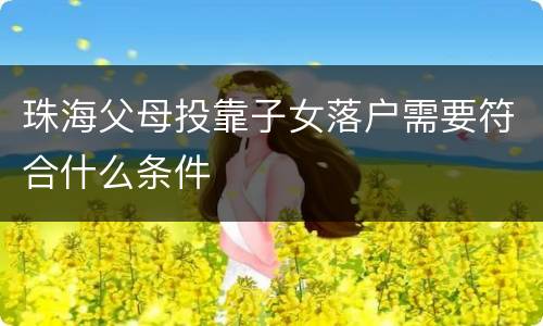 珠海父母投靠子女落户需要符合什么条件