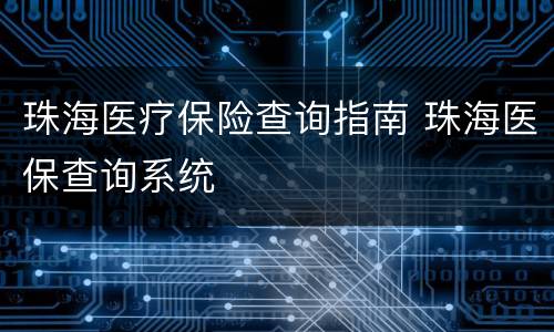 珠海医疗保险查询指南 珠海医保查询系统