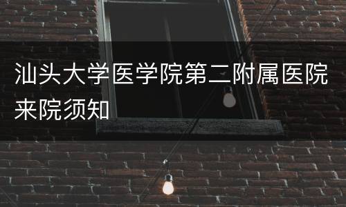 汕头大学医学院第二附属医院来院须知