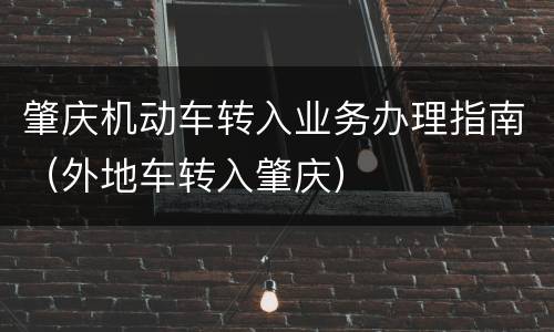 肇庆机动车转入业务办理指南（外地车转入肇庆）