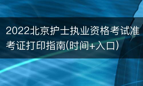 2022北京护士执业资格考试准考证打印指南(时间+入口)