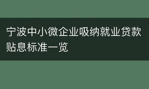 宁波中小微企业吸纳就业贷款贴息标准一览