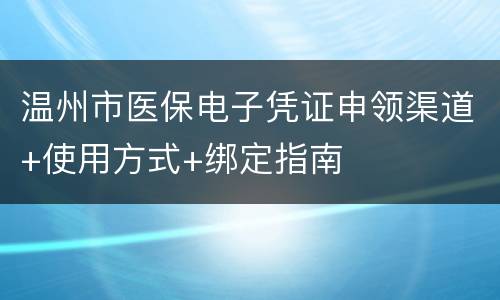 温州市医保电子凭证申领渠道+使用方式+绑定指南