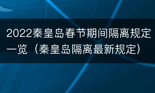 2022秦皇岛春节期间隔离规定一览（秦皇岛隔离最新规定）