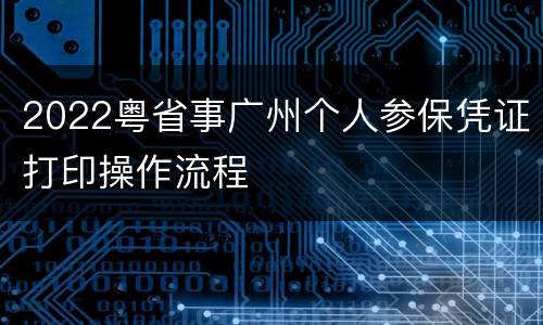 2022粤省事广州个人参保凭证打印操作流程