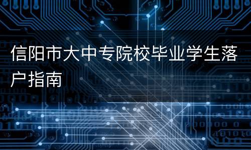 信阳市大中专院校毕业学生落户指南