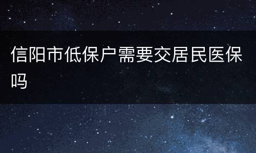 信阳市低保户需要交居民医保吗